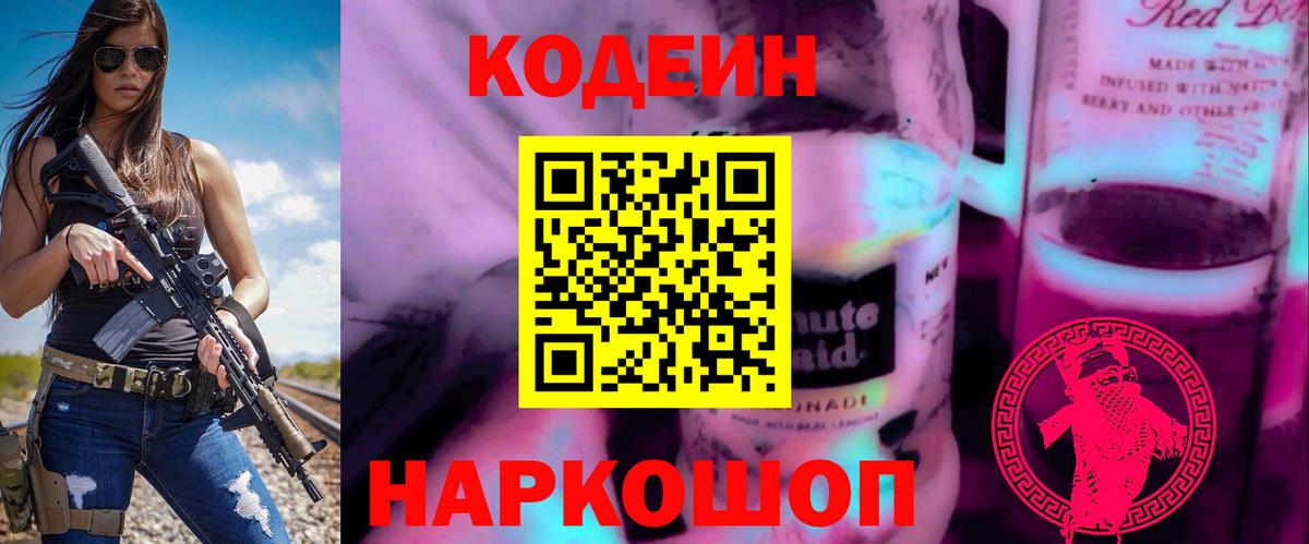 Кодеиновый сироп Lean напиток Lean (лин)  Кодеин Purple Drank  Елизово  Вход с VPN 